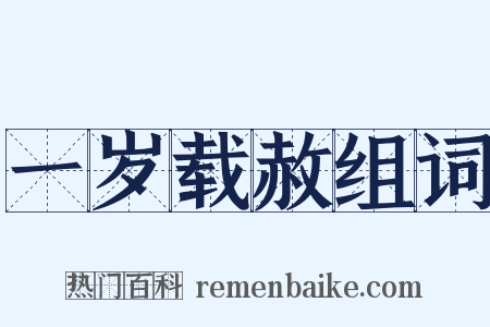 一岁载赦组词是什么意思的图片